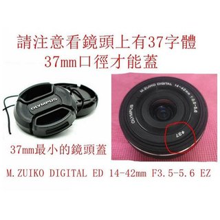 台南現貨 OLYMPUS副廠 37mm 鏡頭蓋14-42mm EM10 EPL5 EPL6 EPL7 PL3附繩子