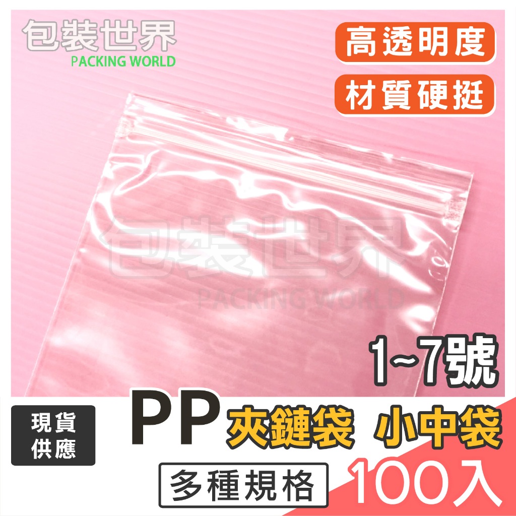 PP夾鏈袋【 1~7號  】夾鏈袋加厚 乾貨夾鏈袋 食品夾鍊袋 透明夾鏈袋｜100入｜源品包裝世界