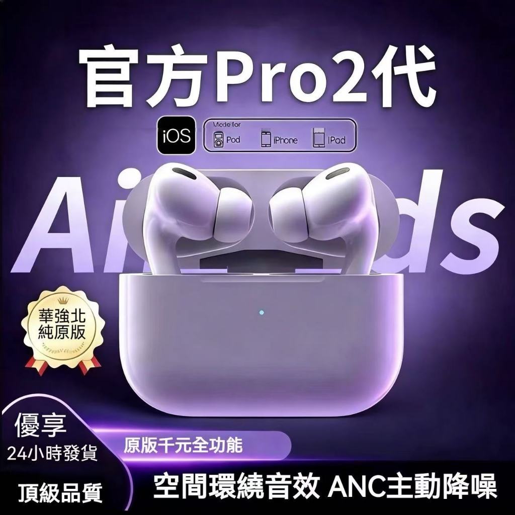 台灣現貨秒發 藍牙耳機 適用適用Airpods Pro 2保護套+挂繩送 頂配芯片 藍芽無線耳機 降噪藍芽耳機