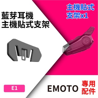 E1安全帽藍芽耳機 EMOTO E1 原廠專用配件 主機支架 夾具包 配件包 藍牙耳機配件 主機底座 GENA G1