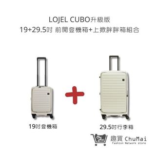 【LOJEL CUBO】亞麻白 19吋前開登機箱+29.5吋上掀行李箱 套裝組 行李箱 旅行箱 旅行用品｜趣買購物旅遊生