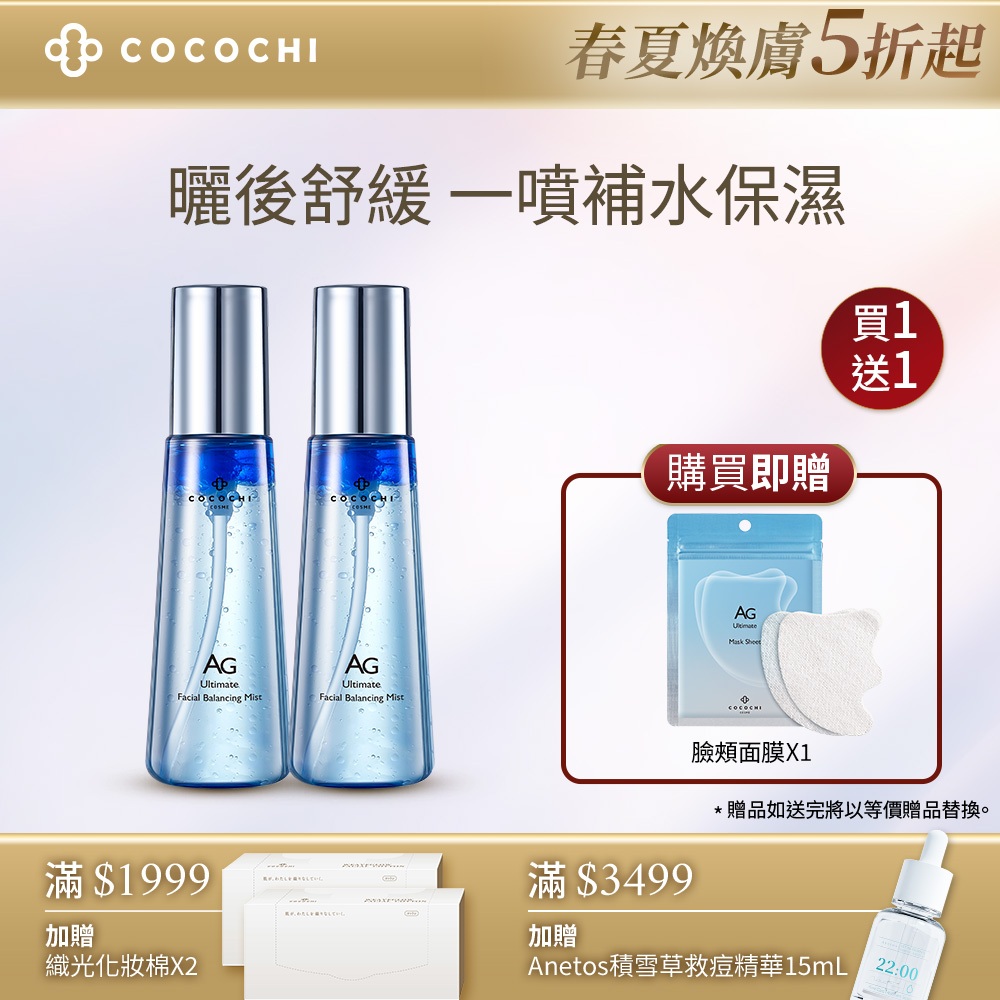 【可可琪】AG極潤導水舒緩噴霧95ml_ 冷靜小藍噴 COCOCHI官方旗艦店