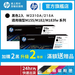HP W2310A 215A【黑色2入優惠組+送萬用旅行袋】正原廠原裝碳粉 適用 M155nw/M183fw 183FW