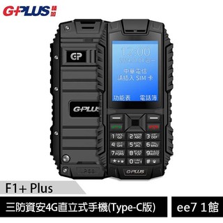 GPLUS/G-PLUS F1+ Plus 三防資安4G直立式手機(Type-C版) [ee7-1]