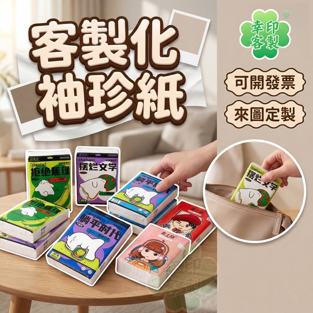 客製化手帕紙 袖珍包面紙  袖珍紙手帕 客製化 紙手帕 衛生紙 DIY禮物 婚禮贈品 企業廣告宣傳LOGO 明星應援周邊