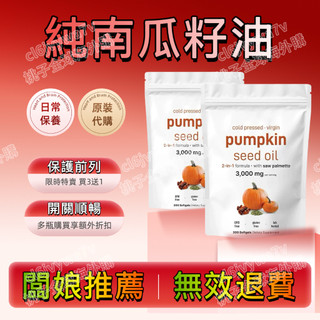 🔥買三送一🔥南瓜籽油軟膠囊 純南瓜籽油 3000mg 300粒 180粒 素食 前列 pumpkin seed oil