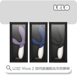 免運【2年保固】LELO LOKI Wave 2 | 前列腺擺動兔耳按摩棒(LOKI 後庭)