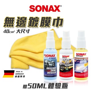 SONAX BSD超撥水鍍膜 HSW光滑保護膜 塑膠保養劑 光滑洗車精 50ml體驗瓶 撥水 維護 光滑 塑膠維護