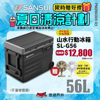 【SANSUI山水】冰航號 雙槽行動冰箱 SL-G40/G56 控溫冰箱 移動冰箱 LG壓縮機 露營 悠遊戶外
