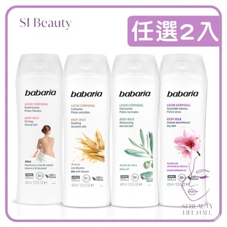 【任選2入$400】babaria草本保濕身體乳液400ml-橄欖/甜杏仁/蘆薈/燕麥