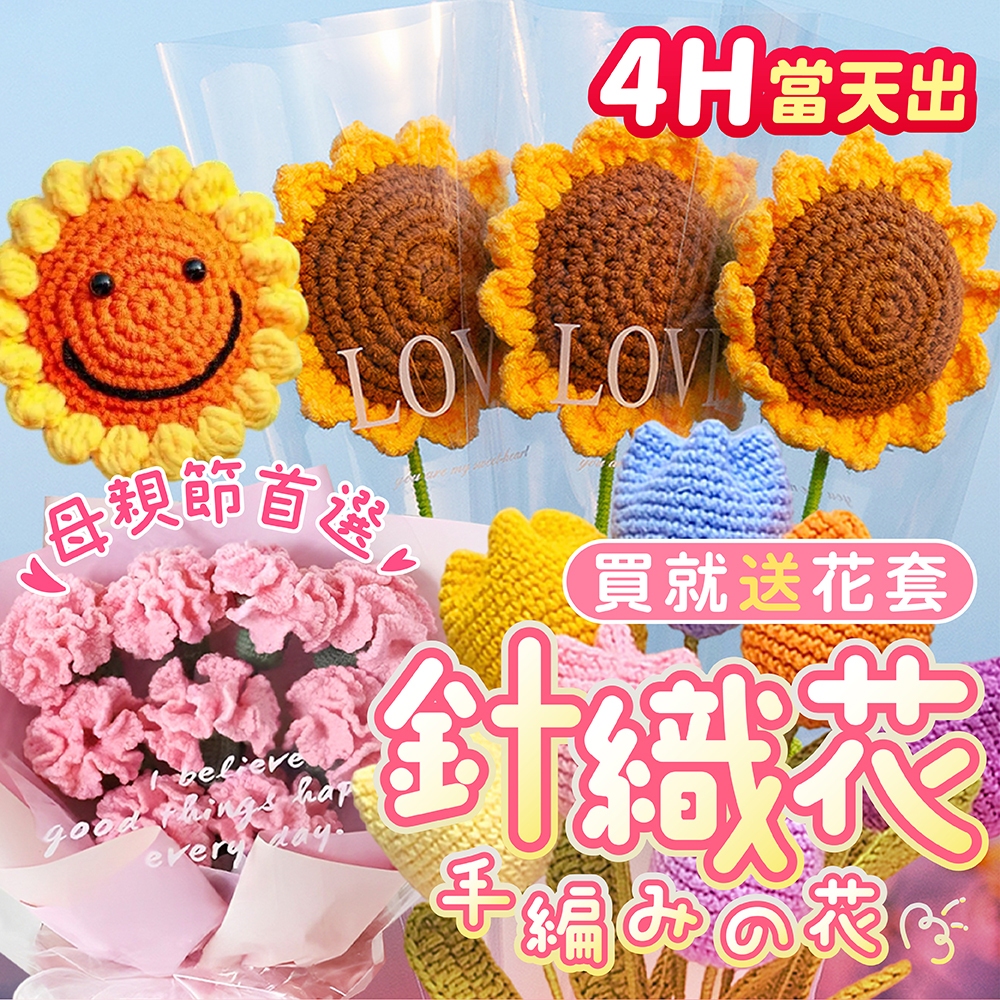 氣球派對多🎉編織花 針織花 玫瑰花 康乃馨 向日葵花束 仿真花 編織花束 生日花束 母親節 畢業禮物 畢業花束 永生花