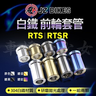 JZ【拋光處理】傑能 RTSR 白鐵 套管 前輪套管 軸套 前輪 套筒 適用 RTSR RTS