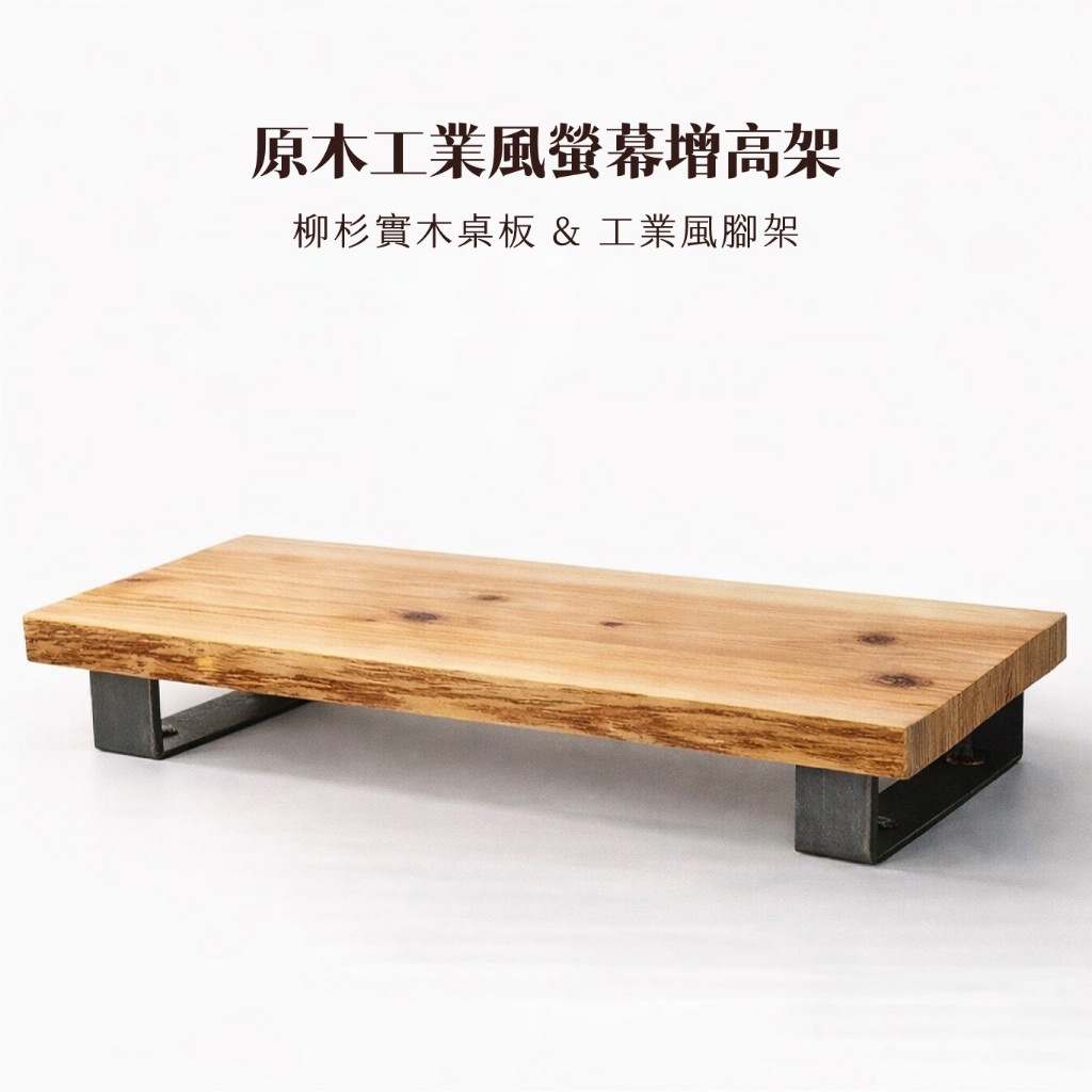 螢幕增高架-工業風 台灣手工製作 螢幕支架 螢幕架  桌面收納  螢幕增高 原木【木城工坊 官方直營店】