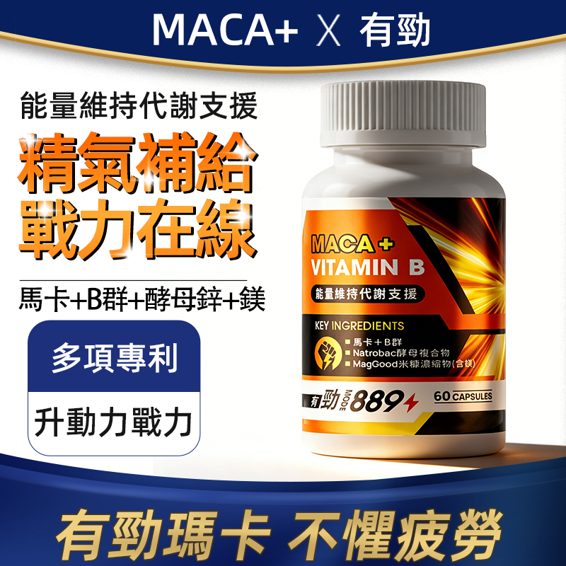 加強款 有勁MACA+ 膠囊 (60粒/瓶) 瑪卡/B群/酵母鋅+鎂/代謝/提升代謝/戰力在線/男性保養/男性保健