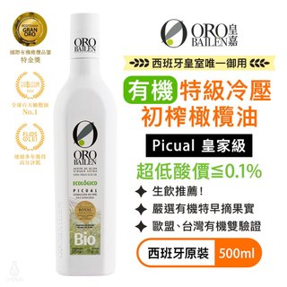 【超低酸價】ORO BAILEN 皇嘉 有機特級冷壓初榨橄欖油 500ml (Picual) 生飲 沙拉涼拌