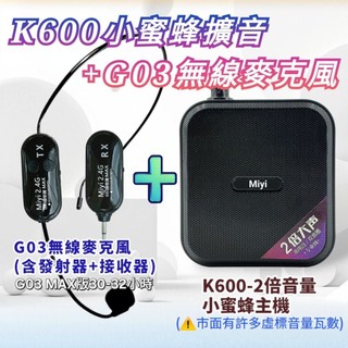(發票) DXX K600 小蜜蜂 + G03 2.4G MAX版無線麥克風 同捆版 擴音器 教師 安親班 教學 念經