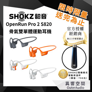 【SHOKZ 韶音 】OpenRun Pro 2 S820 骨傳導運動耳機 s820 | 領卷10倍蝦幣送| 臺灣公司貨