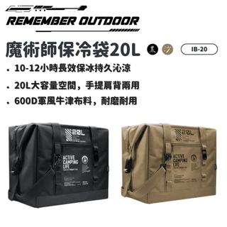 Remember Outdoor 樂活不露 | IB-20 魔術師保冷袋 20L 三色