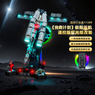 樂高裝飾 樂高改裝件 樂高展示 適用樂高11389極限返航挽救計畫遙控動力馬達積木燈飾
