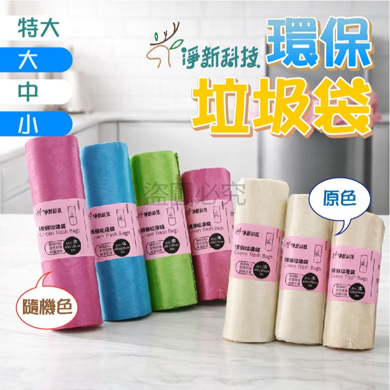 🌸超低價🌸 淨新垃圾袋 淨新品牌 彩色半透明 環保清潔袋 家用垃圾袋 加厚耐用款 多尺寸可選 防漏不易破