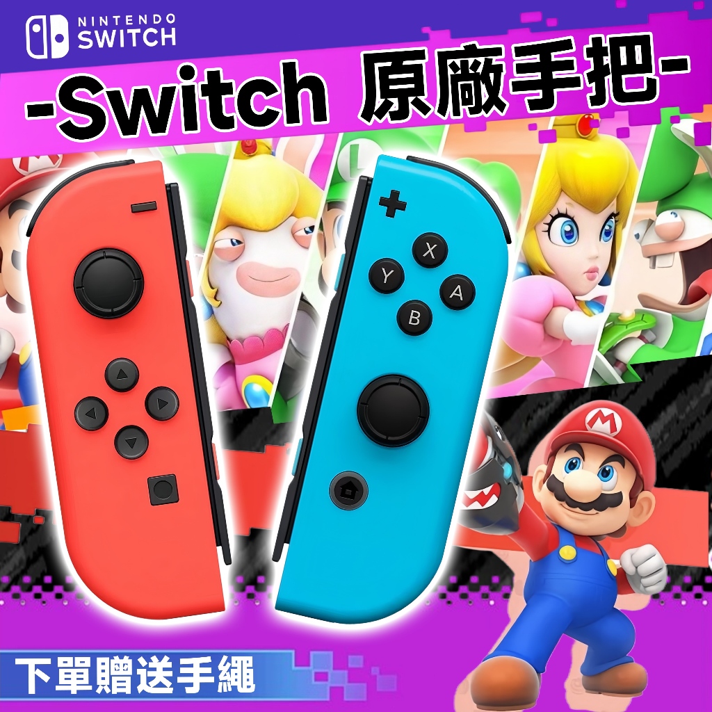 【贈送手繩+隔日到貨】Switch OLED 任天堂 NS Joycon原廠手把 全新 JOYCON無線手把 左右控制器