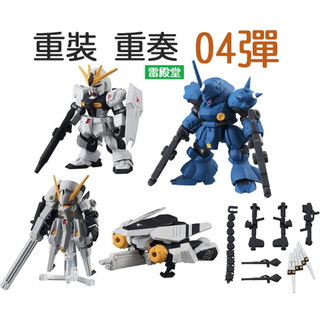 現貨 重灌X重奏 04 MS ENSEMBLE 全5種 萬代正版商品 扭蛋 可動 組裝 MSE04