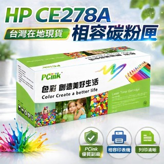 CE278A 相容碳粉匣 78A 適用 HP LaserJet Pro M1536dnf /P1606dn /P1566