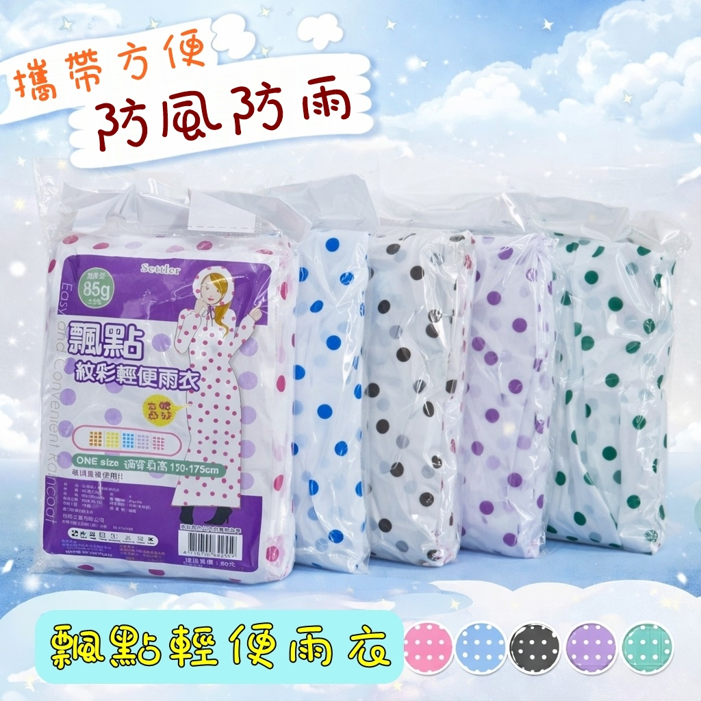 台雨 85g 加厚型小圓點輕便雨衣 輕便雨衣 加厚輕便雨衣