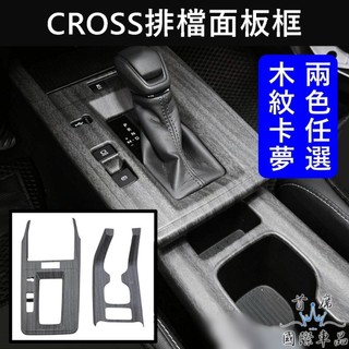 【CROSS排檔面板框】快速出貨 TOYOTA豐田 1.5代 小改款CC專用中控飾板 前座杯架上蓋 檔位面板貼 排檔外框