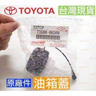 原廠 豐田 TOYOTA 汽油 油箱蓋 CAMRY CROWN RAV4 ALTIS YARIS VIOS CHR