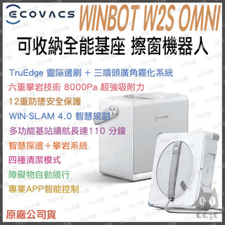 《 ECOVACS 科沃斯 六合一基站 》WINBOT W2S OMNI 8000 Pa 三噴頭 擦窗機器人