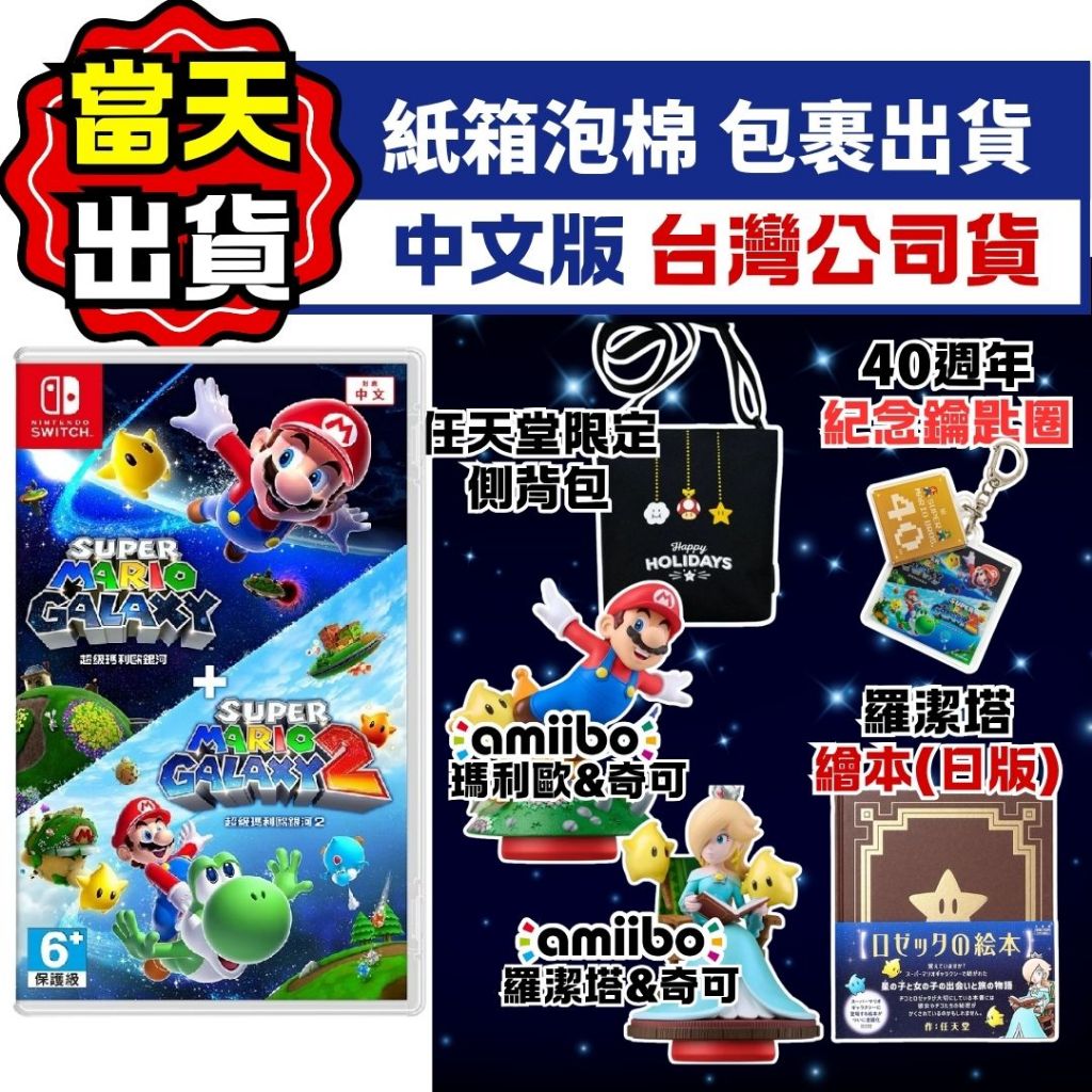 【四葉草電玩】全新當天出貨 NS SWITCH 超級瑪利歐 銀河 1+2 中文版 台灣公司貨 任天堂 羅潔塔繪本 電影