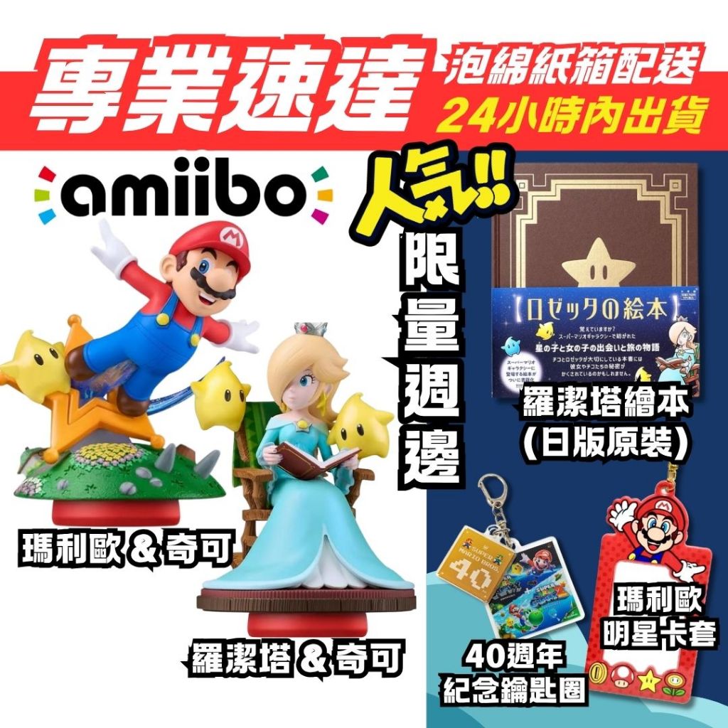 [全新24小時內出貨]限量珍藏 amiibo 超級瑪利歐 銀河 電影 羅潔塔 瑪利歐銀河 奇可 NS SWITCH 繪本