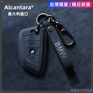 【台灣現貨】寶馬全車系鑰匙套 BMW 鑰匙套 寶馬鑰匙套 Alcantara義大利翻毛皮 寶馬汽車鑰匙包 寶馬鑰匙殼扣
