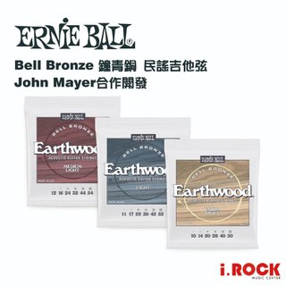 Ernie Ball Bell Bronze 民謠吉他弦 鐘青銅 John Mayer【i.ROCK 愛樂客樂器】
