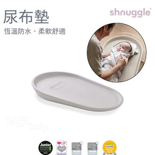 【英國Shnuggle】嬰兒尿布護理墊 防水好清潔 柔軟舒適 恆溫材質-miffybaby