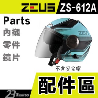 瑞獅 ZEUS ZS 612A 單售 配件 零件 耳蓋 通風蓋 耳蓋 帽頂三角蓋 半罩 3/4罩 安全帽-23番