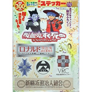 《雜誌》單售吸血鬼馬上死貼紙 連載300回紀念 週刊少年チャンピオン 2022年8月11日 號 號 話 Champion