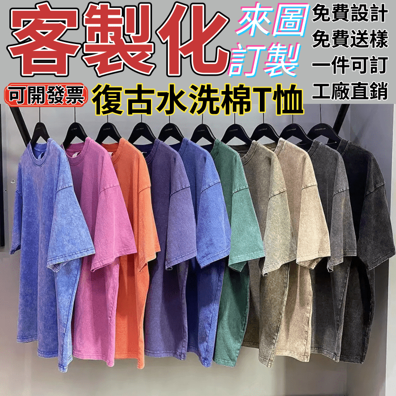 客製化衣服 工廠直銷 復古做舊水洗T恤 美式短袖t恤 班服 團體服 工作服 訂製衣服 短袖t恤 水洗 t恤 男生上衣