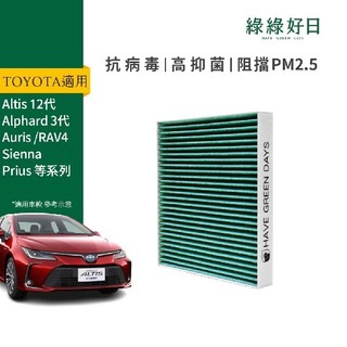 適用 綠綠好日 TOYOTA 豐田 Altis/Alphard/Auris/Camry 汽車HEPA濾芯 GTY004