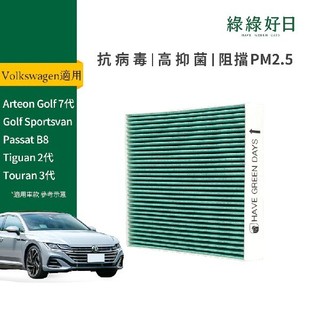 綠綠好日 適用 福斯 Arteon/Golf/Caddy/Passat/Tiguan 汽車濾網 HEPA濾芯GVW003