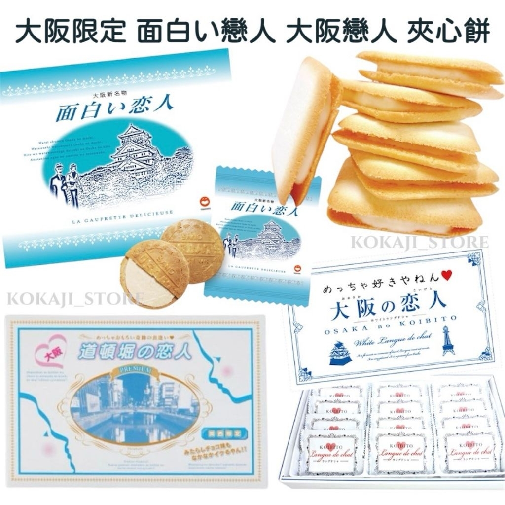 ♥預購 滿500出貨♥日本 大阪 道頓堀戀人 面白い戀人 大阪戀人 夾心餅乾 關西限定 大阪
