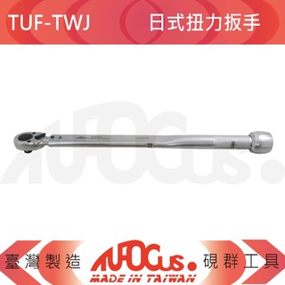 TUFOCUS【盒裝】日式扭力扳手 TUF-TWJ｜規格:2分、3分、4分；24齒