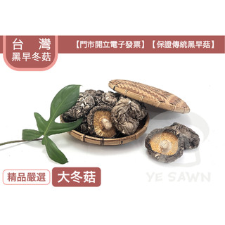 玉山香菇〖寒冬香菇〗精品嚴選黑早冬菇-75g/300g