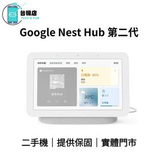 台機店｜免運 Google Nest Hub 第二代 7吋 展示福利品 保固 中古機 福利機 實體門市