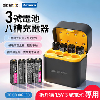 𝕶臺灣現貨 【Sidande】TF-CD-009LDC 3號鋰電池八槽獨立充電器 (1.5V專用/磁吸掀蓋)