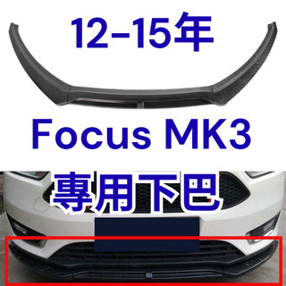 [傑斯汽車 台中現貨秒出] focus mk3 前下巴 focus mk3 下巴 focus mk3