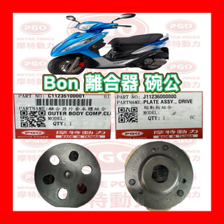 PGO摩特動力 彪虎 Bon 傳動 後組 碗公 小組 碗公 離合器 傳動 後組 離合器 碗公 彪虎125 彪虎 150