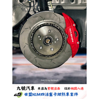 【九號汽車】世盟四活塞卡鉗 N1M 302mm碟盤煞車套件 實裝車款 TOYOTA ALTIS 12代