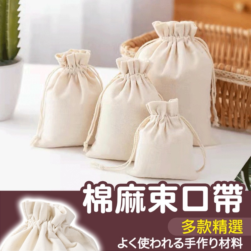 【縫紉王】簡約 拉繩 帆布 束口袋 旅行收納袋 DIY 拉繩袋 帆布袋 收口袋 抽拉式 束口包 棉布袋 棉麻袋 小布袋